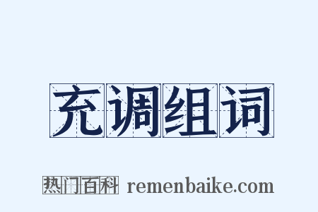 充调组词是什么意思的图片